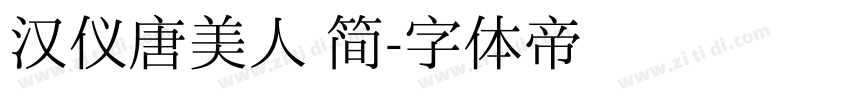 汉仪唐美人 简字体转换